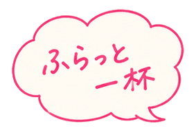 ふらっと一杯