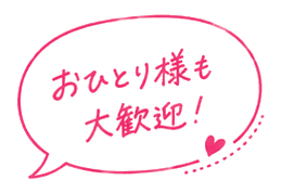 おひとり様も大歓迎